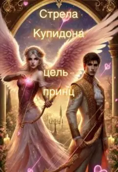 Профессия: влюбить принца