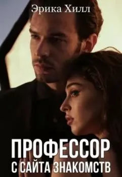 Профессор с сайта знакомств