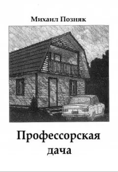 Профессорская дача
