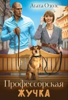 Профессорская Жучка