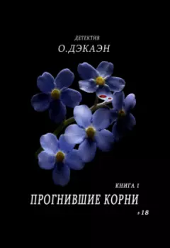 Прогнившие корни.