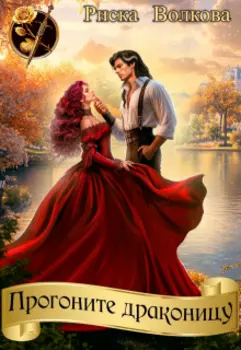 Прогоните драконицу