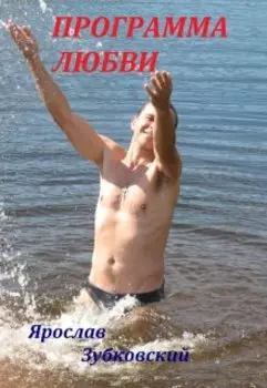 Программа Любви