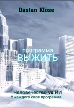 Программа "Выжить"