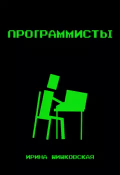 Программисты