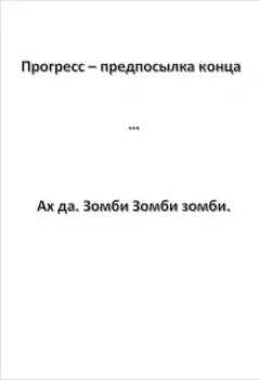 Прогресс - предпосылка конца