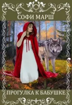 Прогулка к бабушке