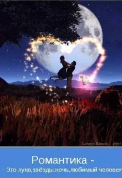 Прогулка под луной