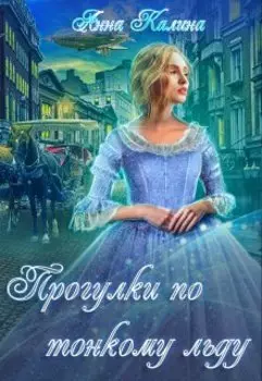 Прогулки по тонкому льду