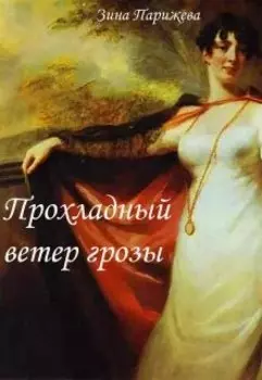 Прохладный ветер грозы