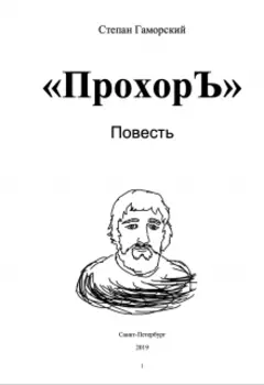 Прохоръ