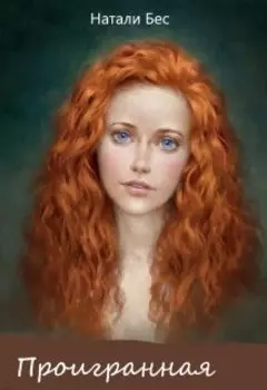 Проигранная