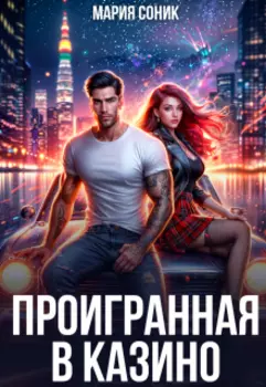 Проигранная в казино