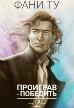 Проиграв - победить 2