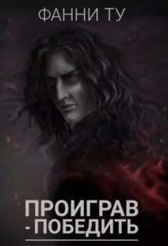 Проиграв - победить