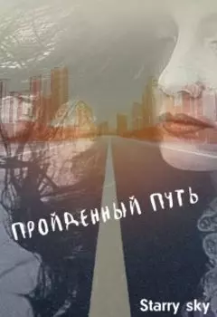 Пройденный путь….