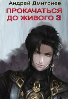 Прокачаться До Живого 3