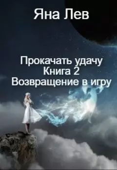 Прокачать удачу. Книга 2 Возвращение в игру
