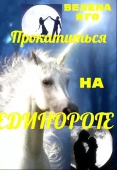 Прокатиться на единороге.