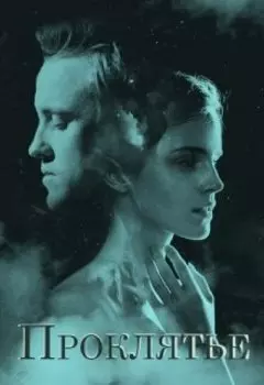 Проклятье