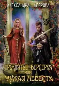 Проклятье берсерка, или Чужая невеста
