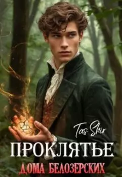 Проклятье дома Белозерских