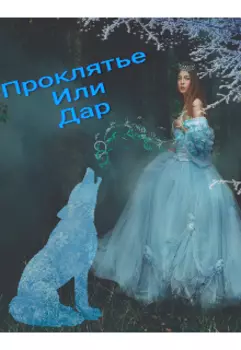 Проклятье или Дар