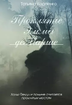 Проклятье Эммы де Марше