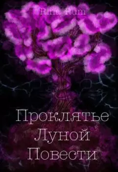 Проклятье Луной повести