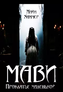 Проклятье маленькой Мави