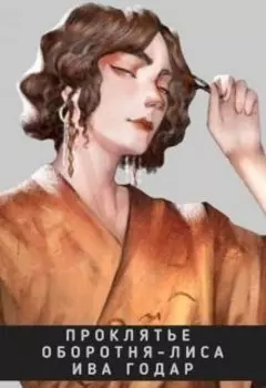 Проклятье оборотня-лиса