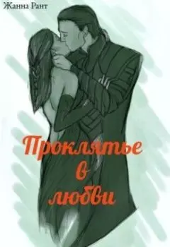 Проклятье в любви