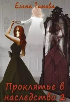 Проклятье в наследство 2
