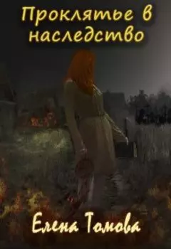 Проклятье в наследство