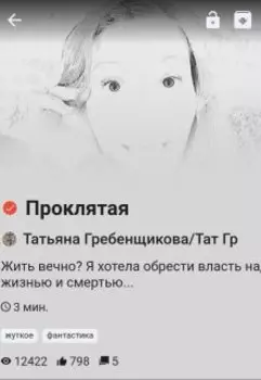 Проклятая