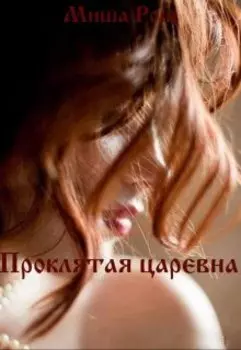 Проклятая царевна