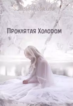 Проклятая Холодом