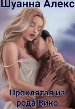 Проклятая из рода Вико