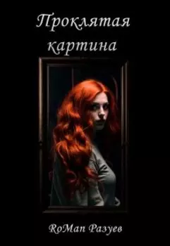 Проклятая картина