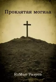 Проклятая могила