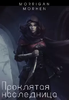 Проклятая наследница