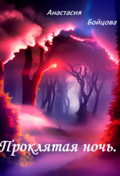 Проклятая ночь.