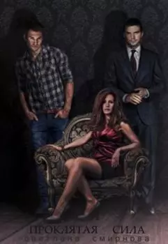 Проклятая сила