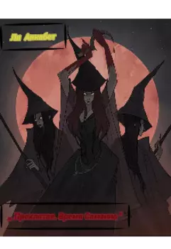 Проклятая. Время Самаина