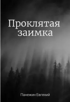 Проклятая заимка