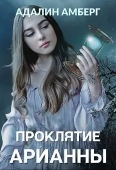 Проклятие Арианны