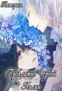 Проклятие Чёрной Лилии.