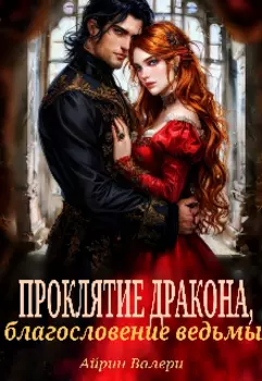 Проклятие дракона, благословение ведьмы