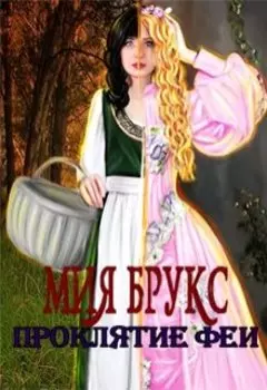 Проклятие Феи