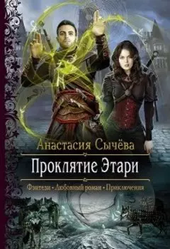 Проклятие Этари